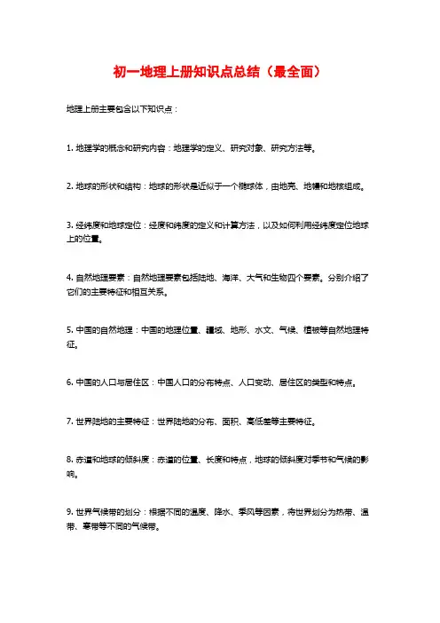 初一地理上册知识点总结(最全面)