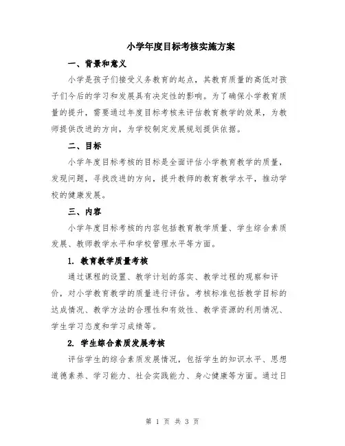 小学年度目标考核实施方案