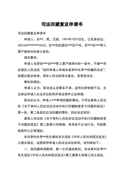 司法回避复议申请书