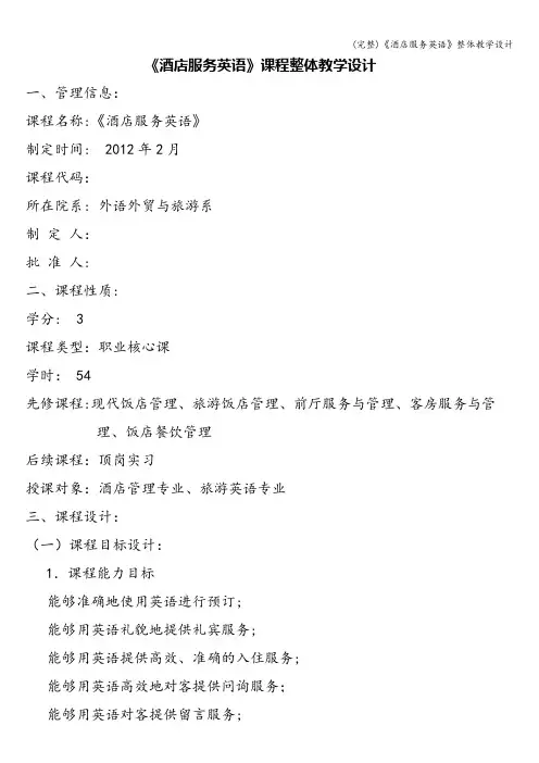 (完整)《酒店服务英语》整体教学设计