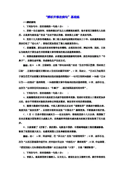 高考语文一轮总复习课时跟踪检测“辨析并修改病句”基础练