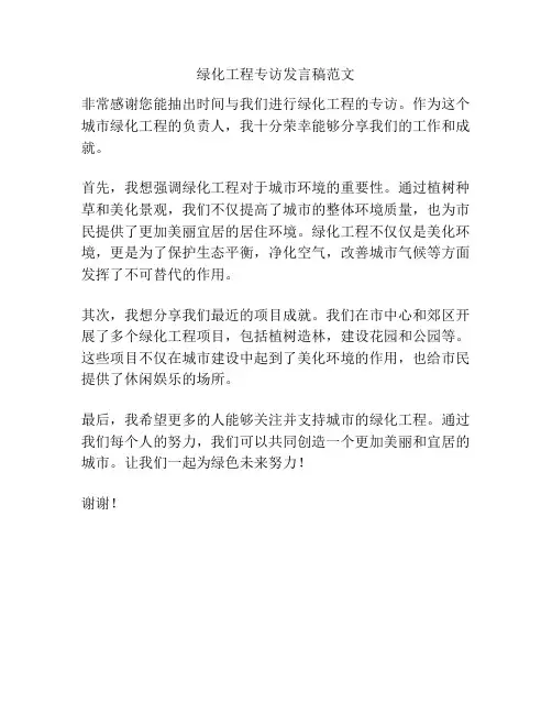 绿化工程专访发言稿范文