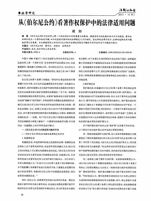 从《伯尔尼公约》看著作权保护中的法律适用问题