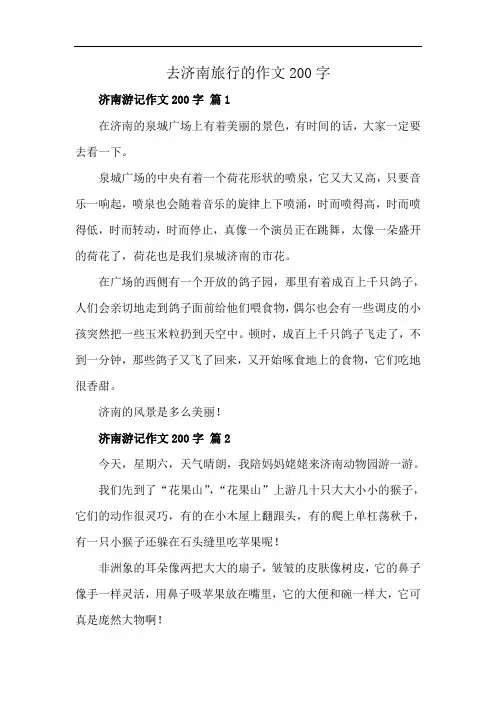 去济南旅行的作文200字