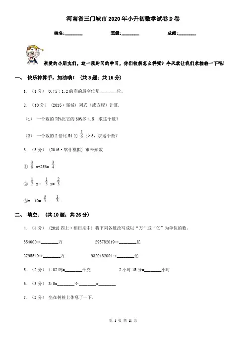河南省三门峡市2020年小升初数学试卷D卷