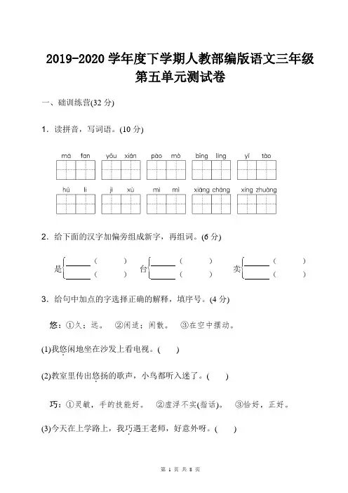 2019-2020学年度下学期人教部编版语文三年级第五单元测试卷含答案