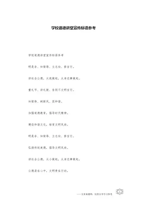 学校道德讲堂宣传标语参考