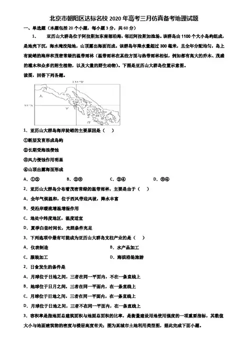 北京市朝阳区达标名校2020年高考三月仿真备考地理试题含解析