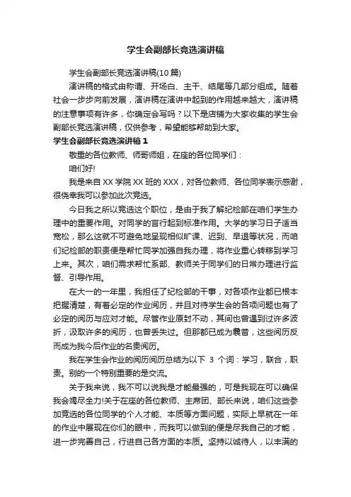 学生会副部长竞选演讲稿