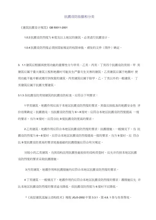 抗震设防依据和分类