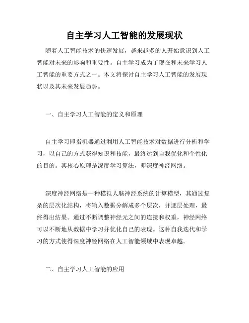 自主学习人工智能的发展现状