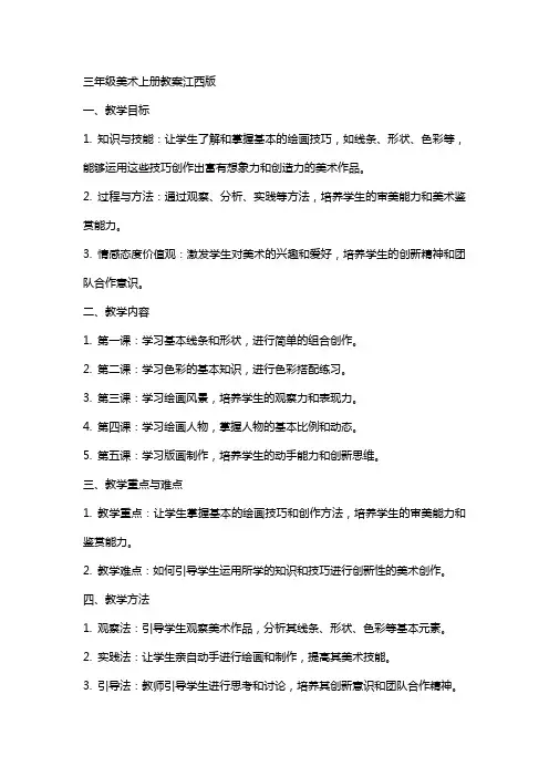三年级美术上册教案江西版