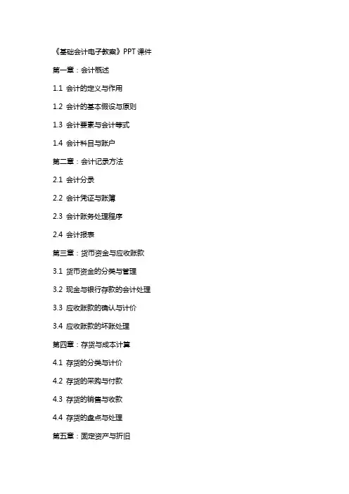 《基础会计电子教案》课件