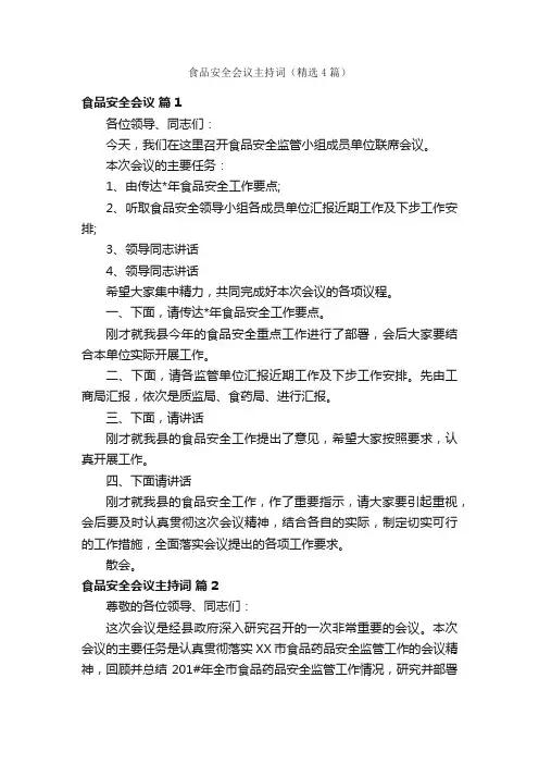 食品安全会议主持词（精选4篇）