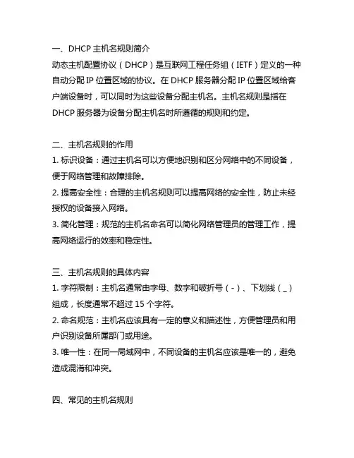 dhcp hostname规则