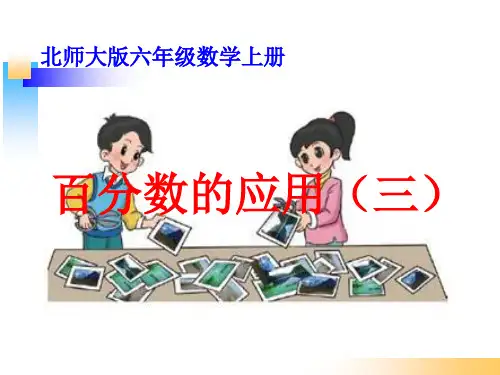 2017秋北师大版数学六年级上册第七单元《百分数的应用三》ppt课件1