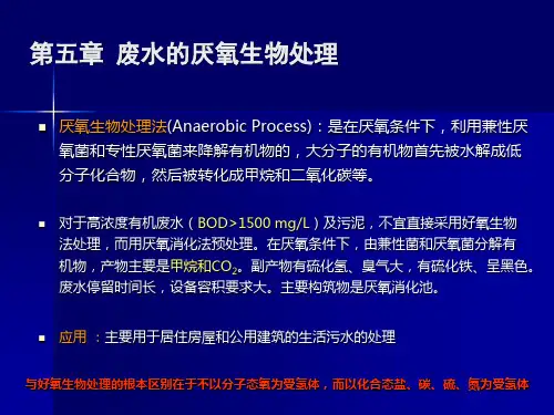 5废水的厌氧生物处理