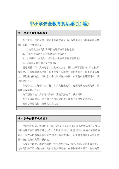 中小学安全教育观后感(12篇)