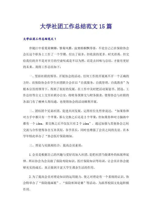 大学社团工作总结范文15篇