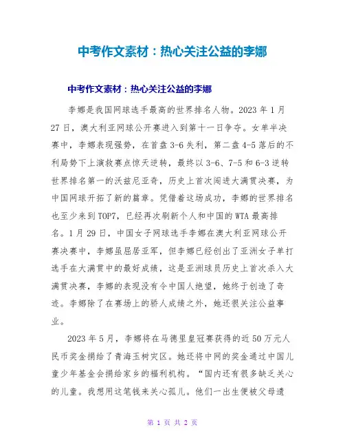 中考作文素材：热心关注公益的李娜