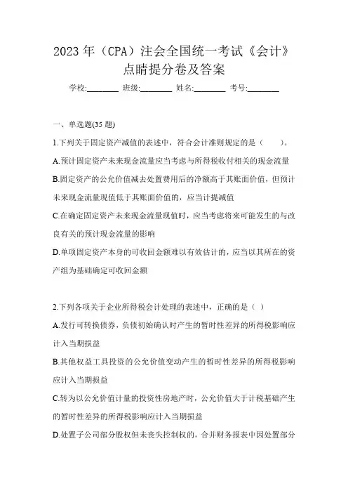 2023年(CPA)注会全国统一考试《会计》点睛提分卷及答案