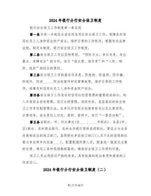 2024年银行分行安全保卫制度(四篇)