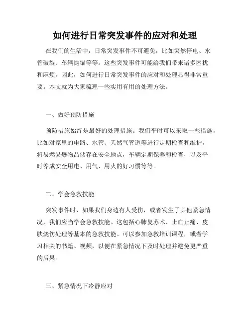 如何进行日常突发事件的应对和处理