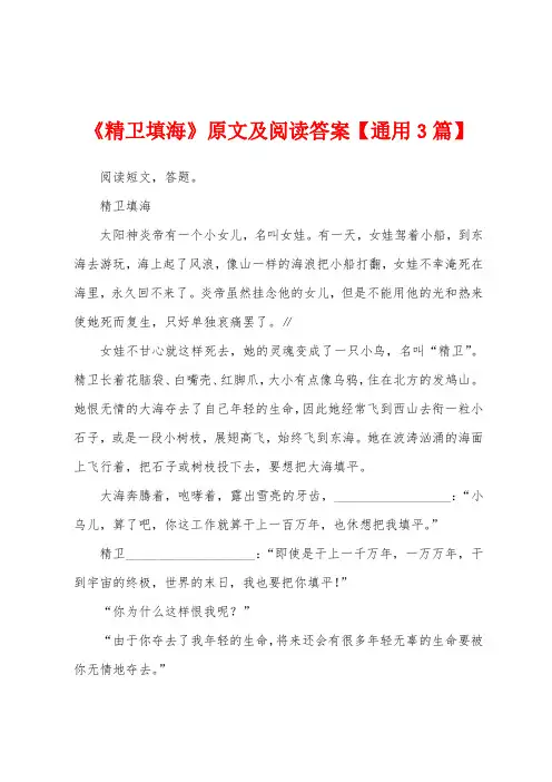 《精卫填海》原文及阅读答案