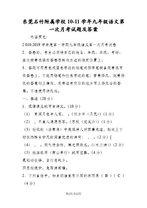 东莞石竹附属学校1011学年九年级语文第一次月考试题及答案