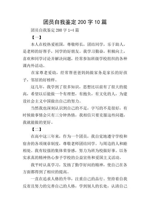 团员自我鉴定200字10篇