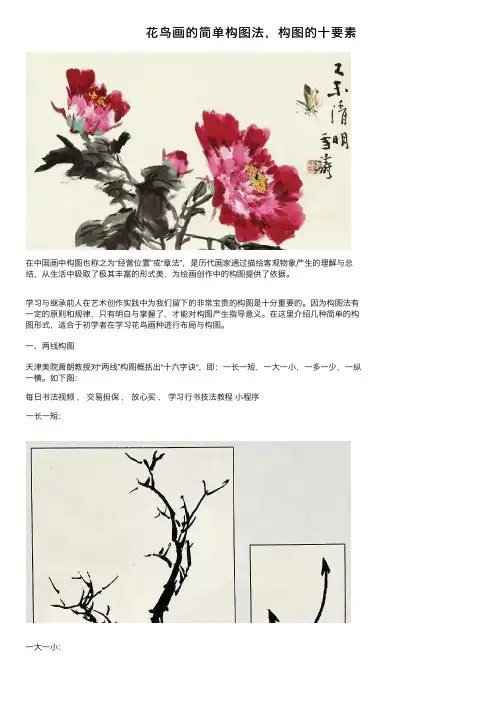 花鸟画的简单构图法，构图的十要素