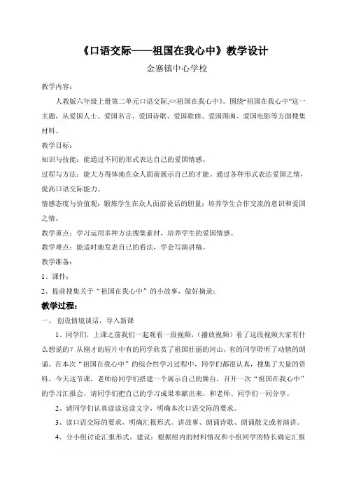 《口语交际-祖国在我心中》教学设计