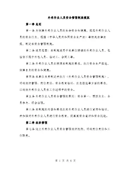 外来作业人员安全管理制度模版（2篇）