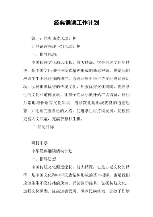 经典诵读工作计划