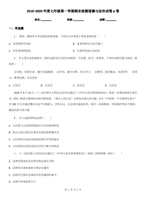 2019-2020年度七年级第一学期期末检测道德与法治试卷A卷
