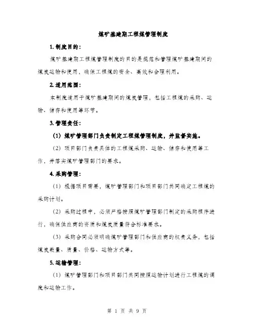 煤矿基建期工程煤管理制度（三篇）