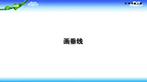 人教版四年级上册数学第五单元第2课时画垂线