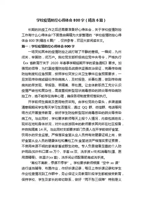 学校疫情防控心得体会800字（精选6篇）