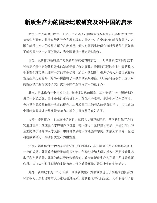 新质生产力的国际比较研究及对中国的启示