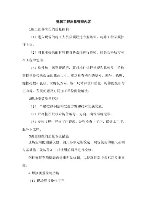 建筑工程质量管理内容