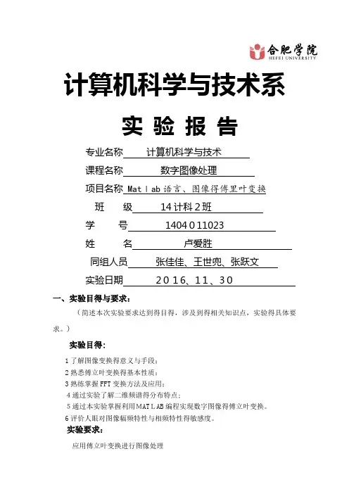 图像的傅里叶变换实验报告