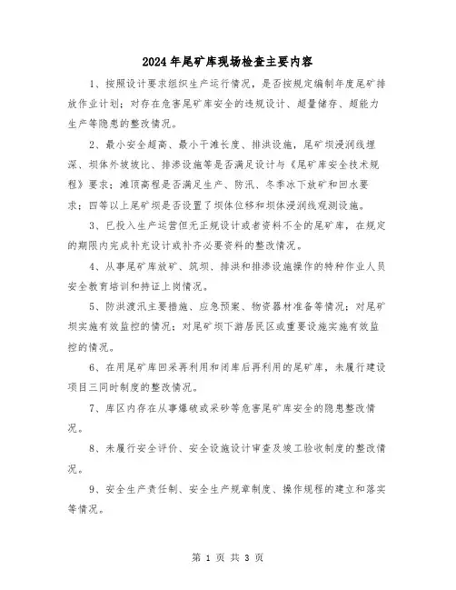2024年尾矿库现场检查主要内容(2篇)