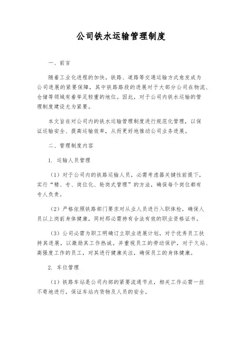 公司铁水运输管理制度