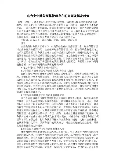 电力企业财务预算管理存在的问题及解决对策