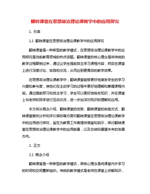 翻转课堂在思想政治理论课教学中的应用探究