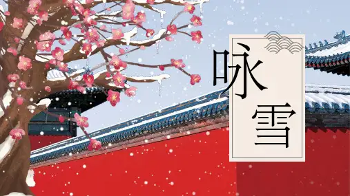 新统编人教版七年级语文上册《咏雪》教学课件