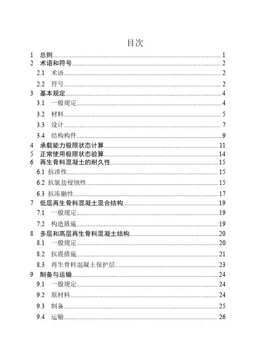 再生骨料混凝土结构应用技术规程-2023最新