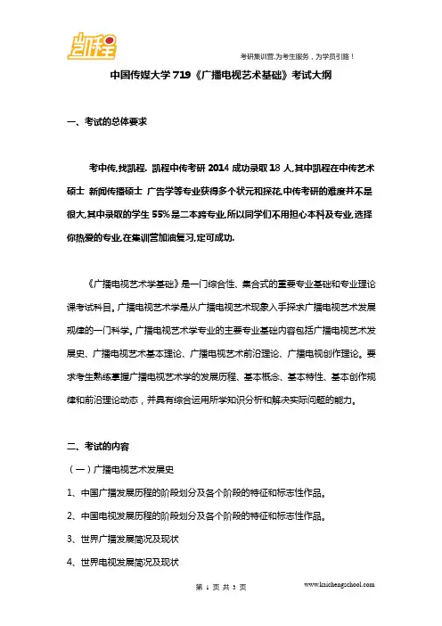 中国传媒大学719《广播电视艺术基础》考试大纲