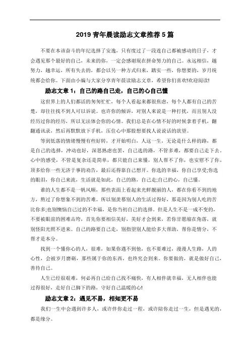 2019青年晨读励志文章推荐5篇