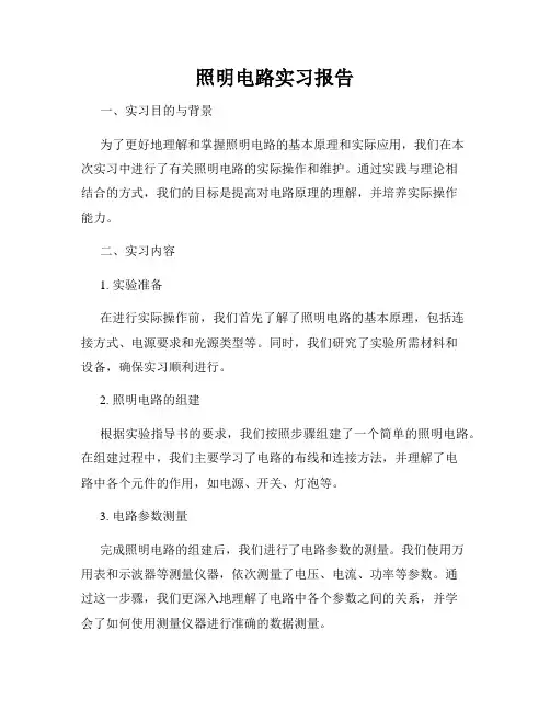 照明电路实习报告